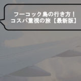 フーコック島 行き方 アイキャッチ